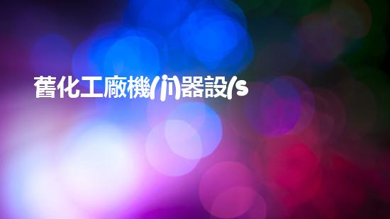舊化工廠機(jī)器設(shè)備回收：重生的機(jī)會(huì)！